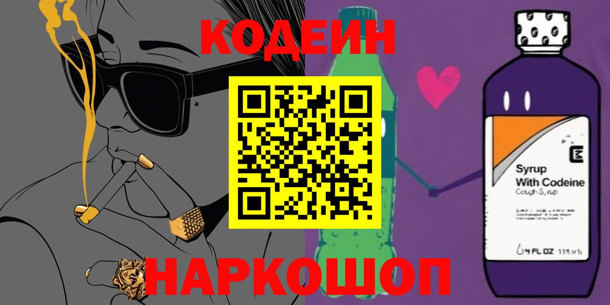 Кодеин Purple Drank Ефремов